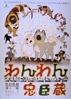 「わんわん忠臣蔵」のポスター。