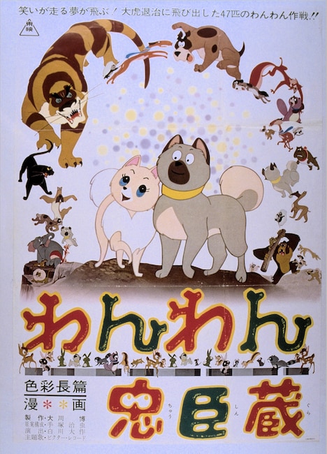 「わんわん忠臣蔵」のポスター。