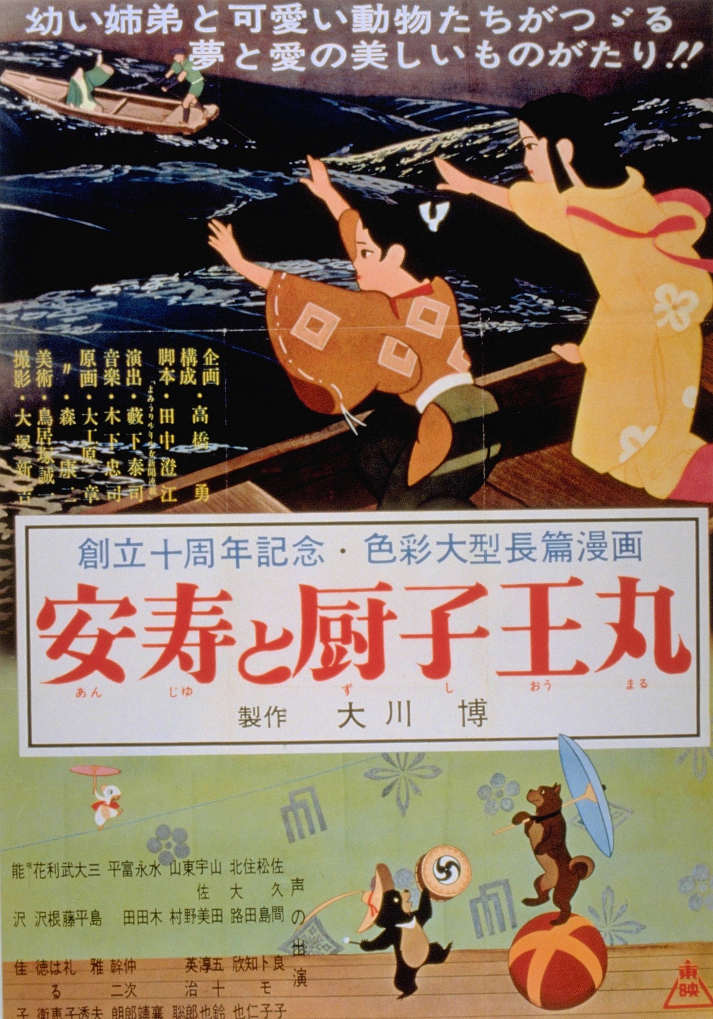 「安寿と厨子王丸」のポスター。