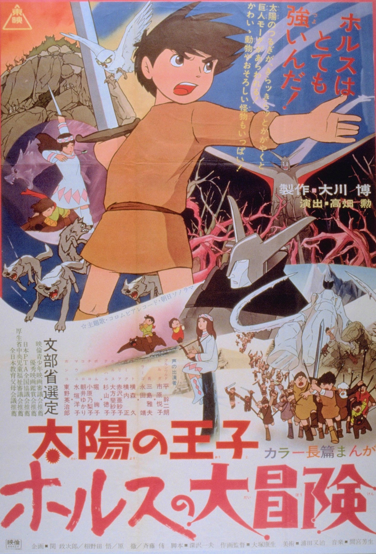 「太陽の王子 ホルスの大冒険」のポスター。