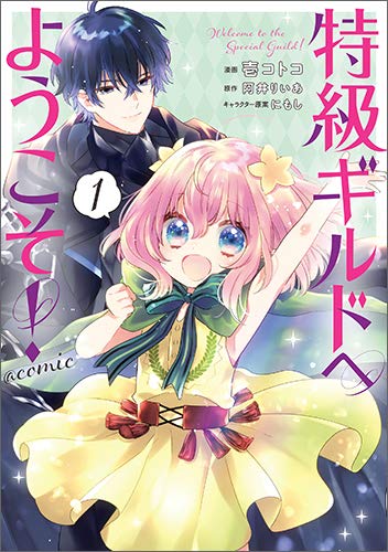 「特級ギルドへようこそ！@COMIC」1巻