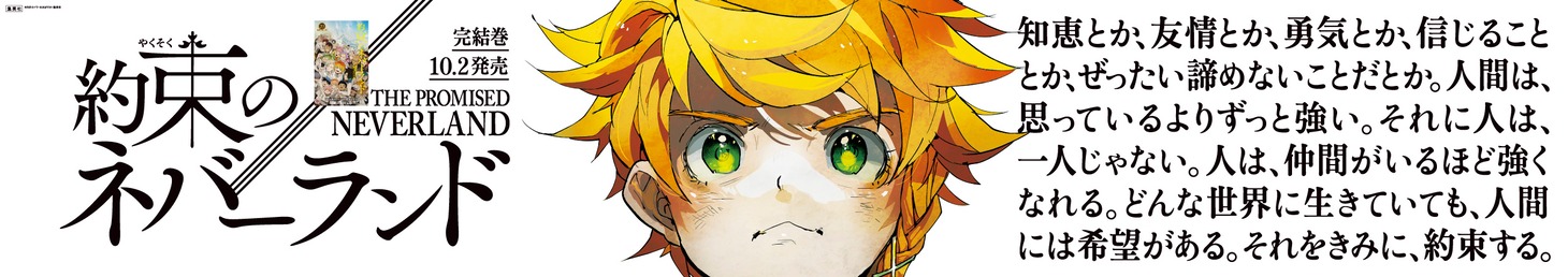 「約束のネバーランド」広告のイメージ。(c)白井カイウ・出水ぽすか/集英社