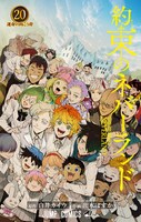 「約束のネバーランド」20巻 (c)白井カイウ・出水ぽすか/集英社