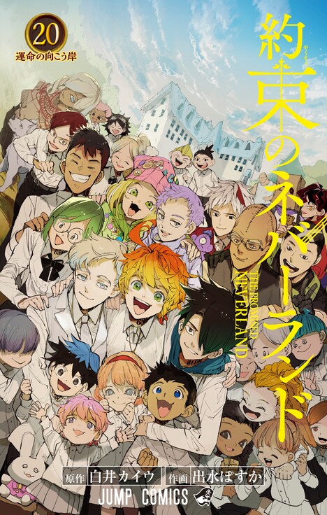 「約束のネバーランド」20巻 (c)白井カイウ・出水ぽすか/集英社