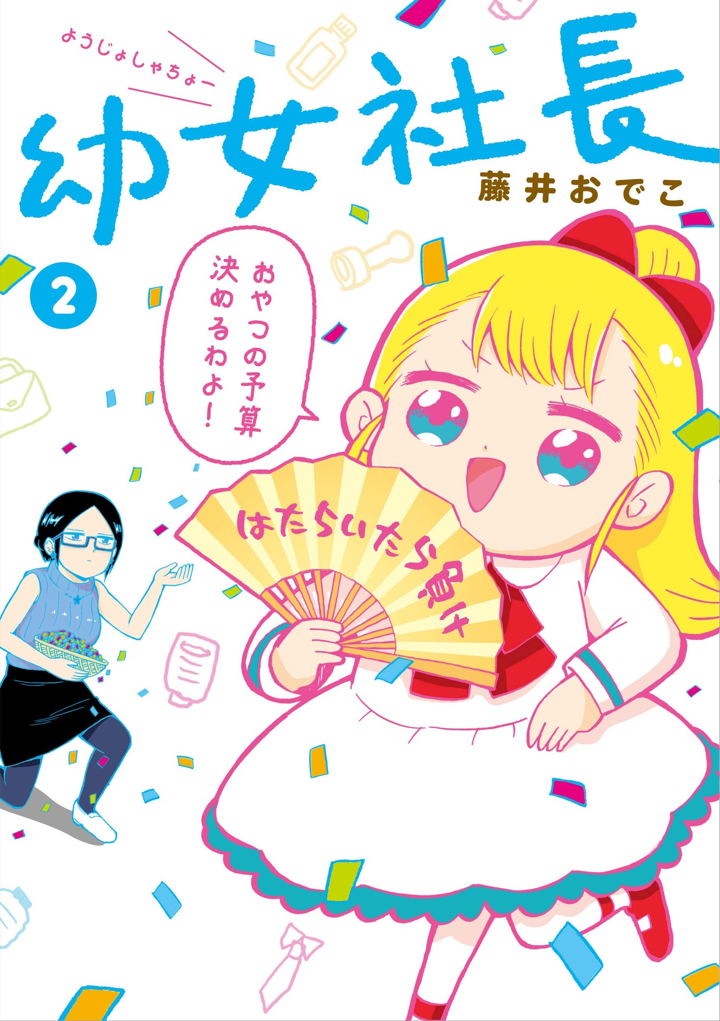 「幼女社長」2巻