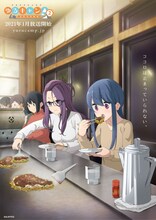TVアニメ「ゆるキャン△ SEASON2」イメージビジュアル第2弾 (c)あfろ・芳文社／野外活動委員会