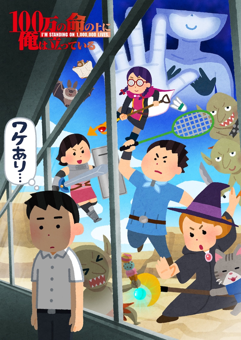 「100万の命の上に俺は立っている」ワケあり版のキービジュアル。(c)山川直輝・奈央晃徳・講談社／100万の命の上に俺は立っている製作委員会 協力：いらすとや