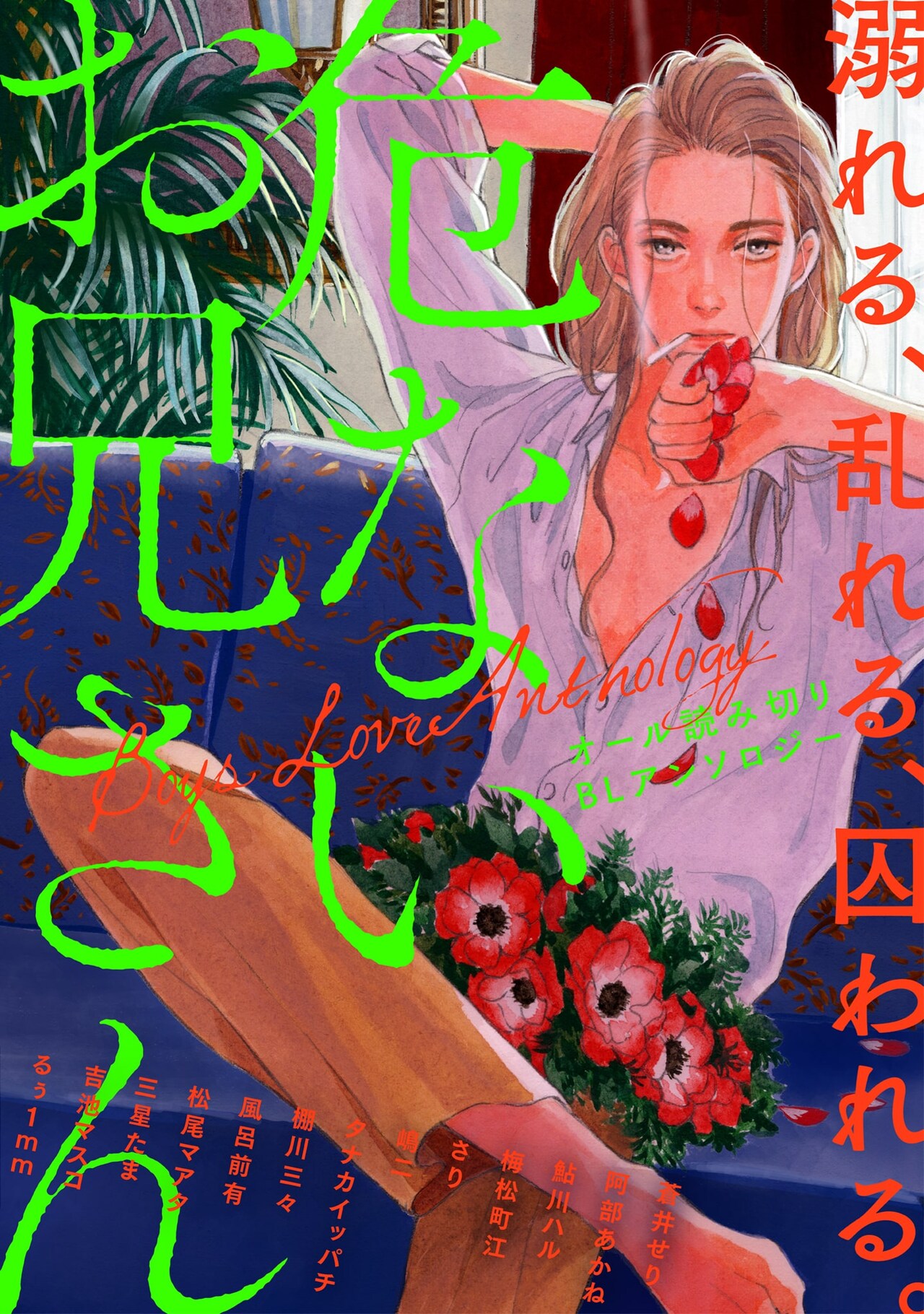 嶋二や阿部あかね、13人の作家が“危ないお兄さん”描くBLアンソロジー企画