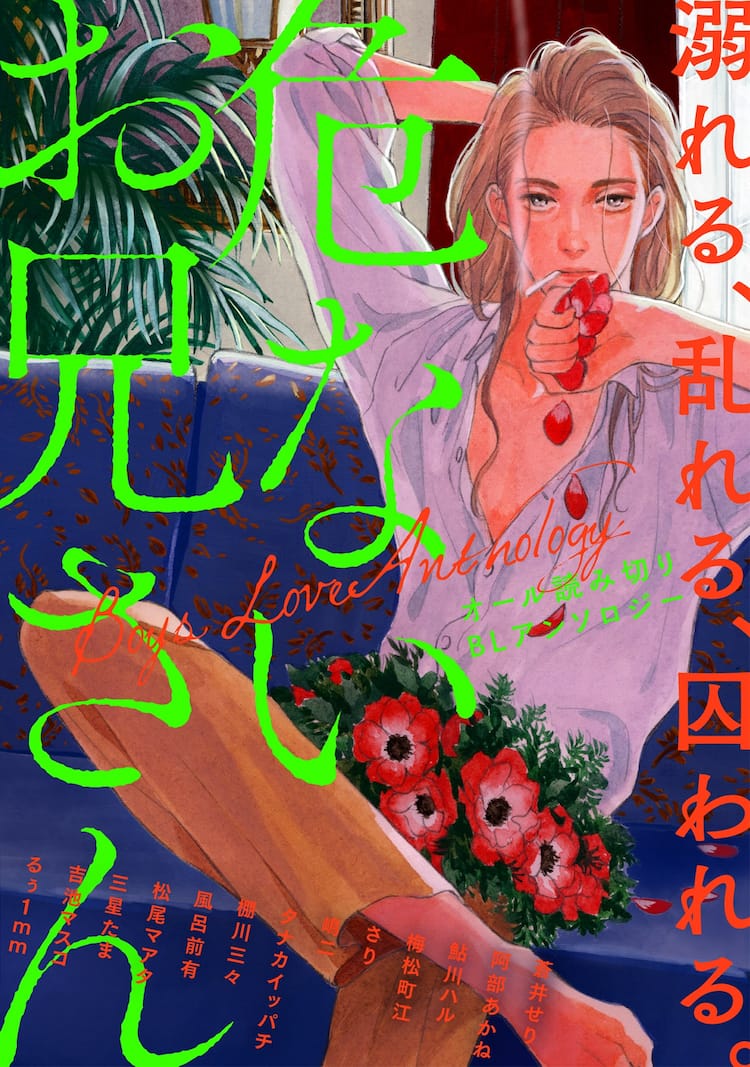 嶋二や阿部あかね 13人の作家が 危ないお兄さん 描くblアンソロジー企画 コミックナタリー