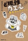 「ど根性ガエル」傑作選、雑誌初掲載の読切や作者お気に入りエピソードなど収録