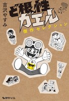 「ど根性ガエル 傑作セレクション」