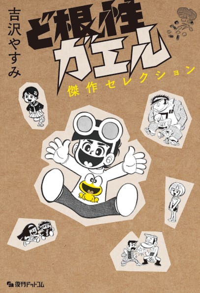 ど根性ガエル 傑作選 雑誌初掲載の読切や作者お気に入りエピソードなど収録 コミックナタリー