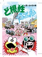 「ど根性ガエル 傑作セレクション」より。