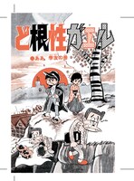 「ど根性ガエル 傑作セレクション」より。