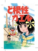 「ど根性ガエル 傑作セレクション」より。