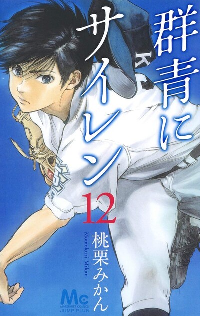 「群青にサイレン」12巻