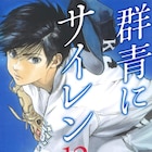 桃栗みかんが描く、球児たちの青春群像劇「群青にサイレン」完結巻発売