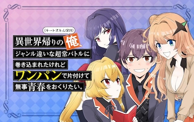 「異世界帰りの俺、ジャンル違いな超常バトルに巻き込まれたけれどワンパンで片付けて無事青春をおくりたい。」メインビジュアル