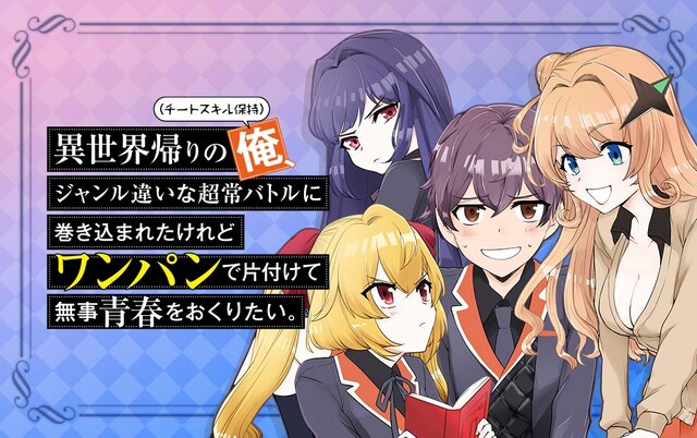 「異世界帰りの俺、ジャンル違いな超常バトルに巻き込まれたけれどワンパンで片付けて無事青春をおくりたい。」メインビジュアル