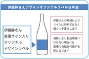 「伊藤静さんとコロナ禍の酒蔵を助けよう!」のリターン品。