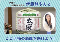「伊藤静さんとコロナ禍の酒蔵を助けよう！」告知ビジュアル