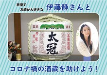 「伊藤静さんとコロナ禍の酒蔵を助けよう！」告知ビジュアル
