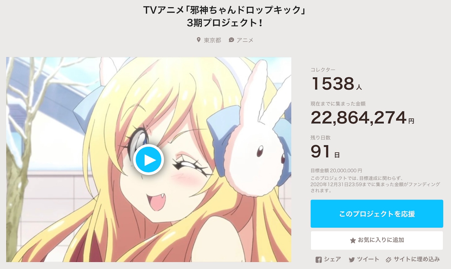 「TVアニメ『邪神ちゃんドロップキック』3期プロジェクト！」特設ページより。