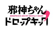 「邪神ちゃんドロップキック」ロゴ