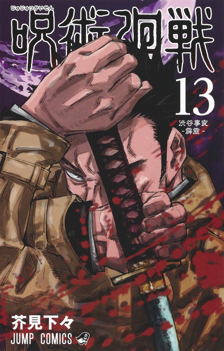 「呪術廻戦」13巻
