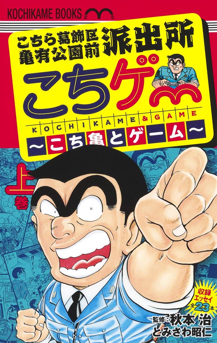 「こちら葛飾区亀有公園前派出所 こちゲー 〜こち亀とゲーム〜」上巻