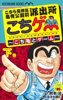 「こちら葛飾区亀有公園前派出所 こちゲー 〜こち亀とゲーム〜」下巻