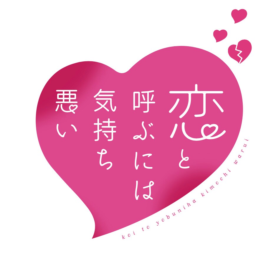 アニメBlu-ray　Disc　恋と呼ぶには気持ち悪い Vol.2 恋と呼ぶには気持ち悪い Blu-ray Vol.2 | アニメーション | HPXR