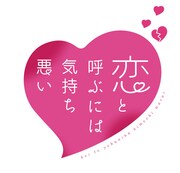 TVアニメ「恋と呼ぶには気持ち悪い」ロゴ