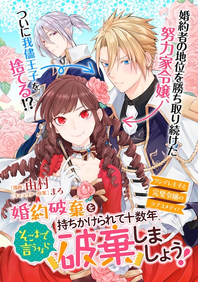 「婚約破棄を持ちかけられて十数年、そこまで言うなら破棄しましょう！」扉ページ