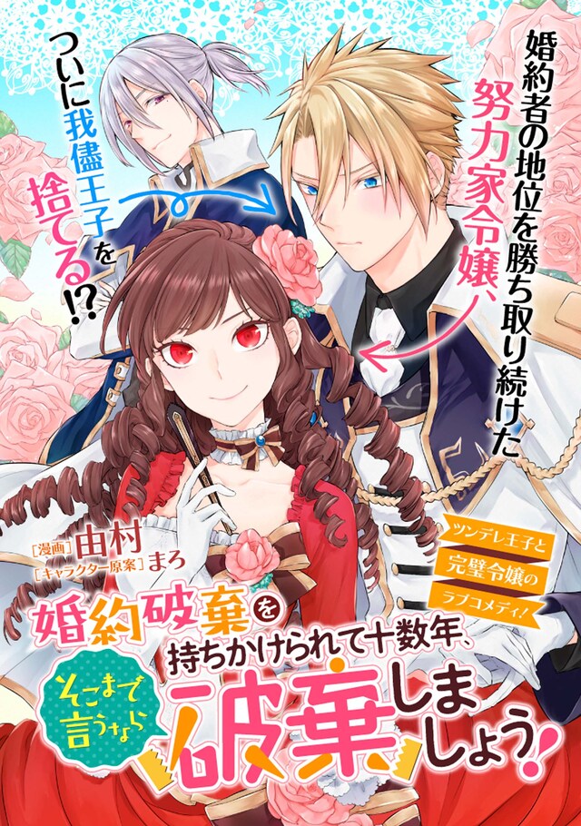 「婚約破棄を持ちかけられて十数年、そこまで言うなら破棄しましょう！」扉ページ