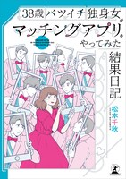 書籍「38歳バツイチ独身女がマッチングアプリをやってみた結果日記」表紙 (c)幻冬舎 / 松本千秋
