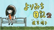 「よりみち日記2 」ビジュアル