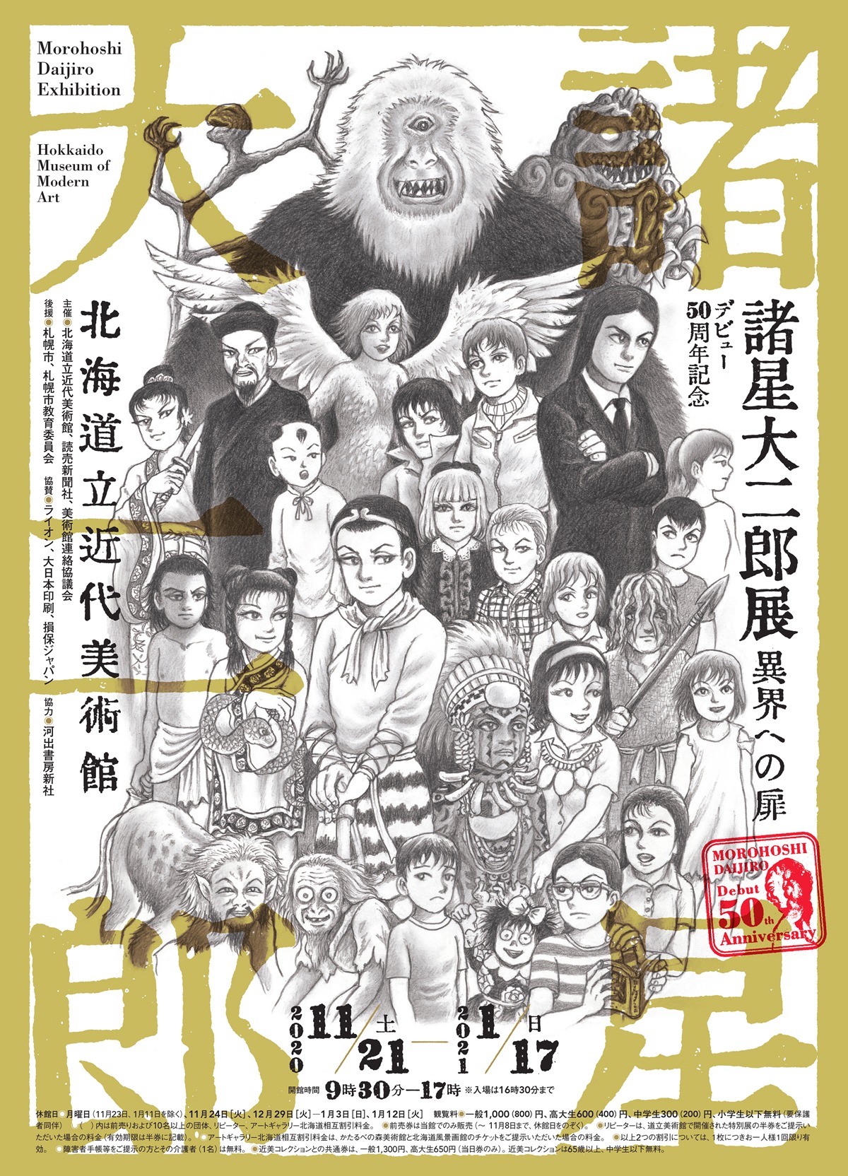 「デビュー50周年 諸星大二郎展 異界への扉」メインビジュアル