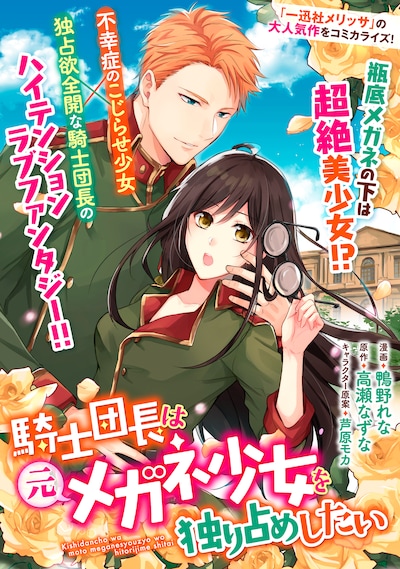 「騎士団長は元メガネ少女を独り占めしたい」扉ページ
