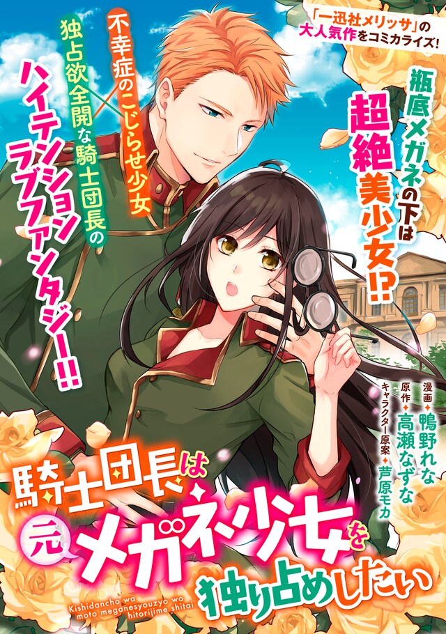 「騎士団長は元メガネ少女を独り占めしたい」扉ページ