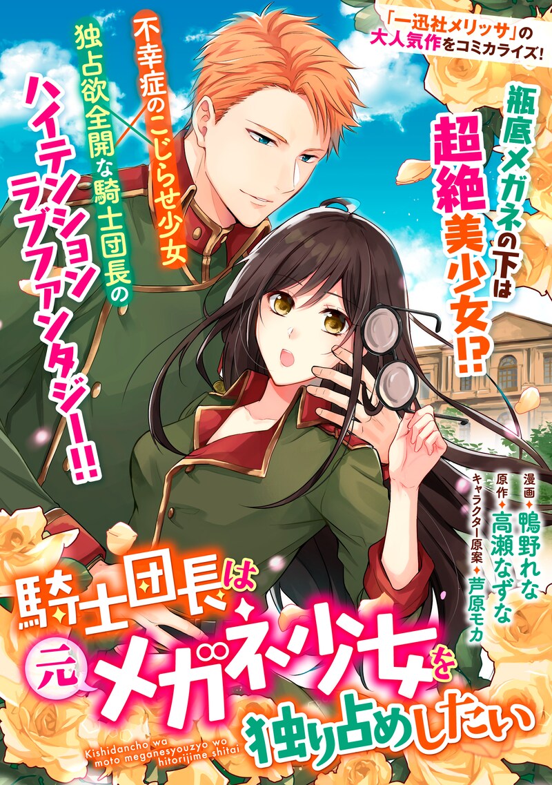 「騎士団長は元メガネ少女を独り占めしたい」扉ページ