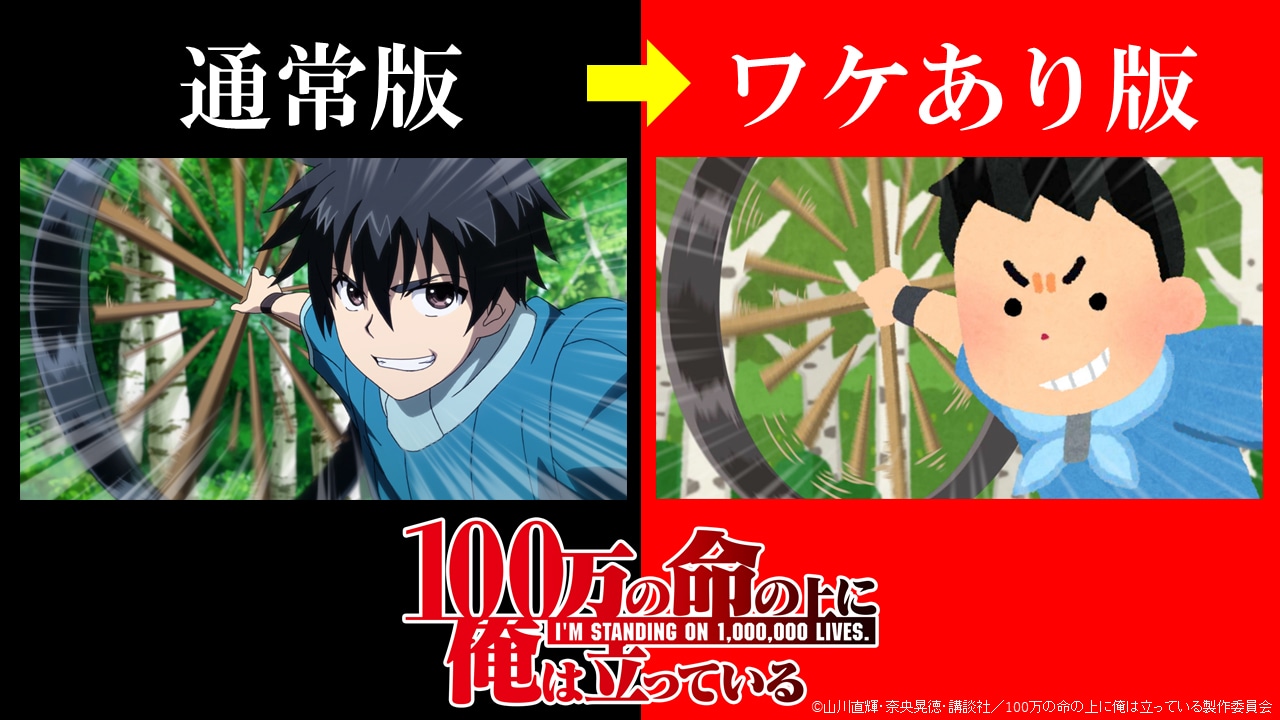 「100万の命の上に俺は立っている」通常盤とワケあり版の比較画像。(c)山川直輝・奈央晃徳・講談社／100万の命の上に俺は立っている製作委員会 協力：いらすとや