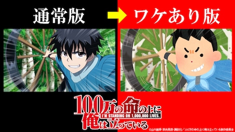 「100万の命の上に俺は立っている」通常盤とワケあり版の比較画像。(c)山川直輝・奈央晃徳・講談社／100万の命の上に俺は立っている製作委員会 協力：いらすとや
