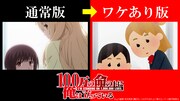 「100万の命の上に俺は立っている」通常盤とワケあり版の比較画像。(c)山川直輝・奈央晃徳・講談社／100万の命の上に俺は立っている製作委員会 協力：いらすとや