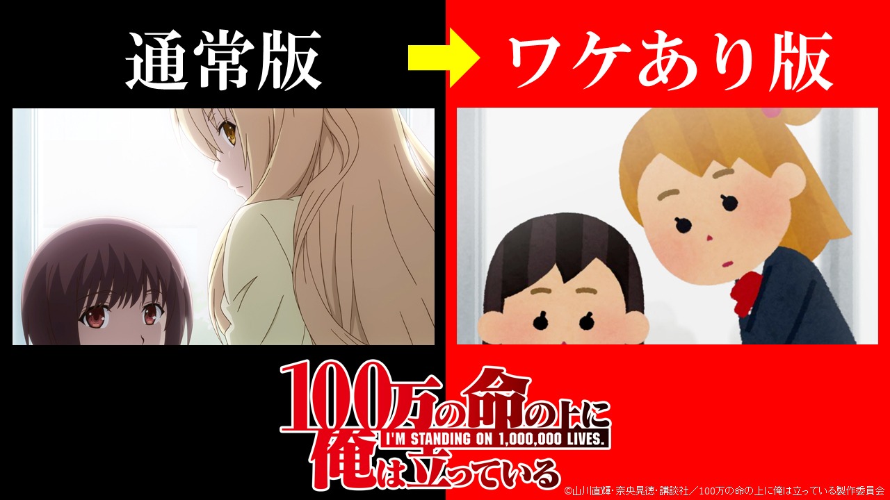 「100万の命の上に俺は立っている」通常盤とワケあり版の比較画像。(c)山川直輝・奈央晃徳・講談社／100万の命の上に俺は立っている製作委員会 協力：いらすとや