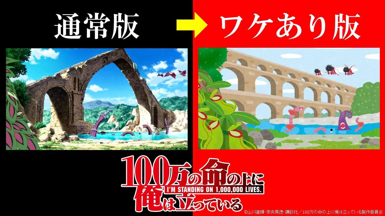 「100万の命の上に俺は立っている」通常盤とワケあり版の比較画像。(c)山川直輝・奈央晃徳・講談社／100万の命の上に俺は立っている製作委員会 協力：いらすとや