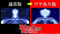 「100万の命の上に俺は立っている」通常盤とワケあり版の比較画像。(c)山川直輝・奈央晃徳・講談社／100万の命の上に俺は立っている製作委員会 協力：いらすとや