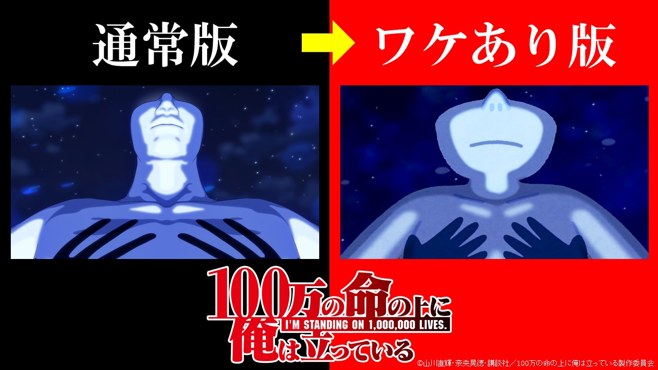 「100万の命の上に俺は立っている」通常盤とワケあり版の比較画像。(c)山川直輝・奈央晃徳・講談社／100万の命の上に俺は立っている製作委員会 協力：いらすとや