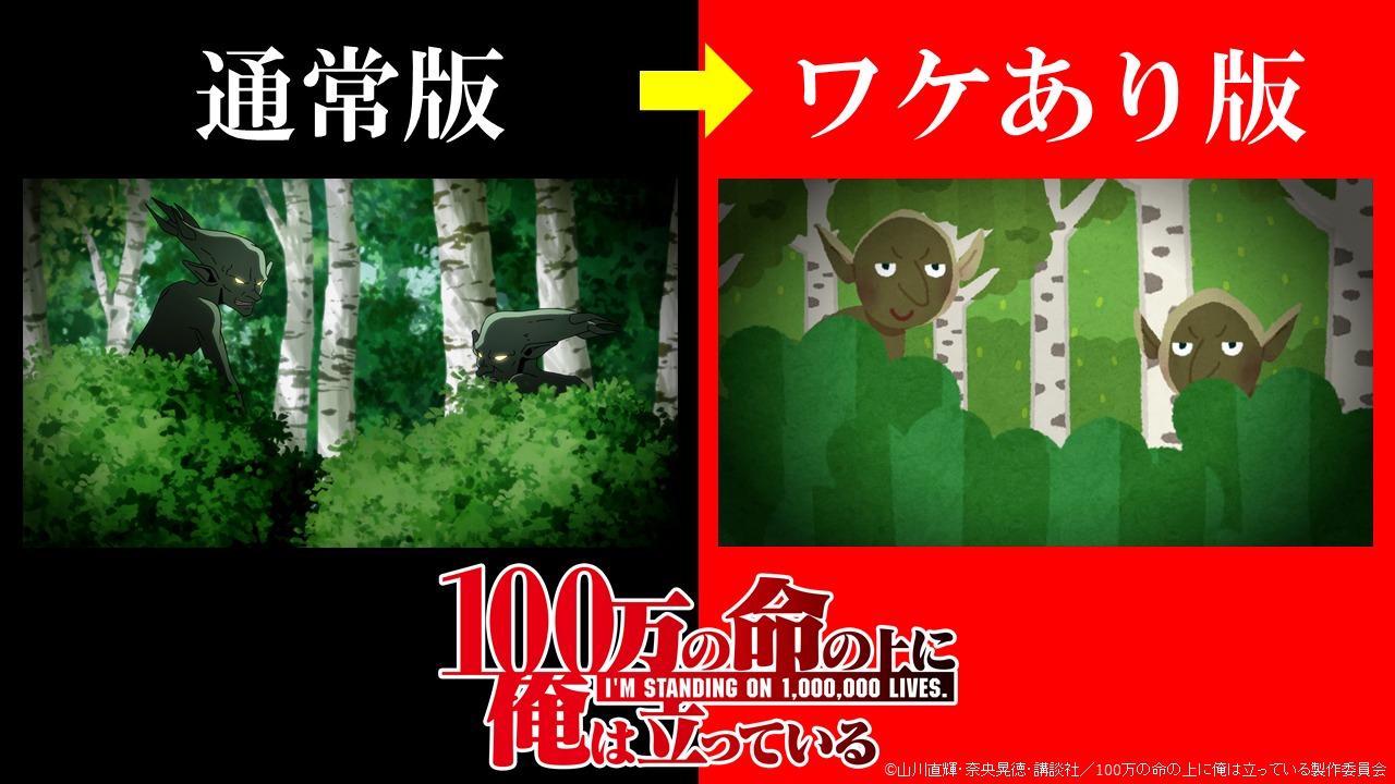 「100万の命の上に俺は立っている」通常盤とワケあり版の比較画像。(c)山川直輝・奈央晃徳・講談社／100万の命の上に俺は立っている製作委員会 協力：いらすとや