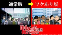 「100万の命の上に俺は立っている」通常盤とワケあり版の比較画像。(c)山川直輝・奈央晃徳・講談社／100万の命の上に俺は立っている製作委員会 協力：いらすとや
